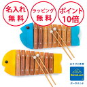 ボーネルンド おさかなシロフォン 木琴 日本製 出産祝い 木のおもちゃ 楽器 シロフォン ハーフバースデー 誕生日プレゼント 1歳 男の子 女の子 木製玩具 知...