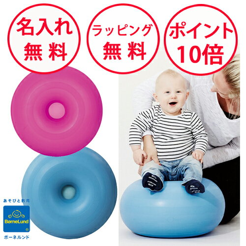 ボーネルンド ボブルス ドーナッツ おもちゃ からだあそび バランスボール 誕生日プレゼント 3歳 ドーナツ bObles 名入れ無料のサムネイル