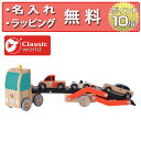 カー トランスポーター Classic world クラシックワールド ミニカー 木製玩具 車のおもちゃ 木のおもちゃ カーキャリアトラック 知育玩具 1歳 誕生日プレゼント 男の子 出産祝い ハーフバースデー 名入れ無料