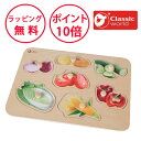 クラシックワールド ベジタブル ペグパズル 木のパズル 型はめパズル 知育玩具 1歳 木のおもちゃ 木製玩具 幼児 ピックアップパズル 誕生日プレゼント 男の子 女の子 野菜のパズル Classic world CL3742