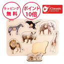 クラシックワールド サファリ ペグパズル 木のパズル 型はめパズル 知育玩具 1歳 木のおもちゃ 幼児 ピックアップパズル 誕生日プレゼント ハーフバースデー 出産祝い 木製玩具 男の子 女の子 モンテッソーリ Classic world CL3744
