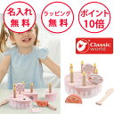 クラシックワールド バースデイ ケーキ ケーキのおもちゃ バースデーケーキ おままごと ケーキ屋さん ケーキセット 木製玩具 知育玩具 1歳 木のおもちゃ 誕生...