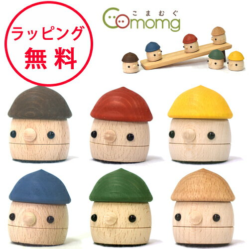 こまむぐ どんぐりころころ 木のおもちゃ 木製玩具 日本製 どんぐり コマムグ おもちゃのこまーむ 出産祝い ハーフバースデー 誕生日プレゼント 1歳 男の子 女の子
