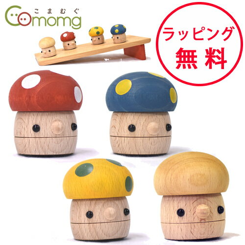 こまむぐ どんぐりきのこ 木のおもちゃ 木製玩具 日本製 どんぐりころころ コマムグ おもちゃのこまーむ 出産祝い ハーフバースデー 誕生日プレゼント 1歳 男の子 女の子