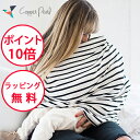 コッパーパール 授乳ケープ マルチユースカバー 授乳カバー ナーシングカバー ナーシングケープ ポンチョ ポンチョ型 Copper Pearl