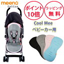 クール・ミー ベビーカー用シート ベビーカーシート Cool Mee クールミー ひんやり 保冷シート 夏 メッシュ ベビーカー用シート