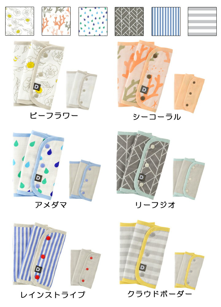 【セール】 ディーバイダッドウェイ 6重ガーゼベルトカバー サッキングパッド よだれカバー よだれ受け D BY DADWAY