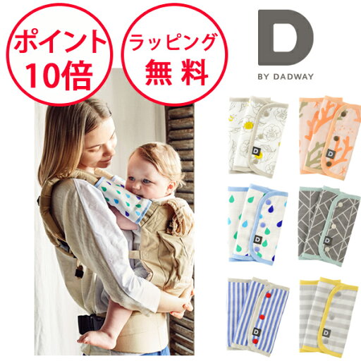 【セール】 ディーバイダッドウェイ 6重ガーゼベルトカバー サッキングパッド よだれカバー よだれ受け D BY DADWAY 【セール】 ディーバイダッドウェイ 6重ガーゼベルトカバー サッキングパッド よだれカバー よだれ受け D BY DADWAY