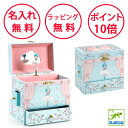 ジェコ バレリーナ オン ステージ オルゴール 宝箱 誕生日プレゼント 4歳 女の子 ジュエリーボックス 子供 小物入れ DJECO アクセサリーボックス 無料 名入れ dj06591