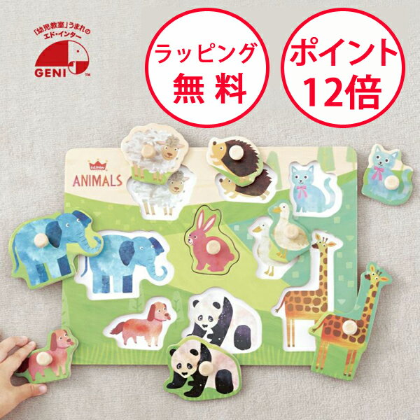 【ポイント12倍】エドインター 木のパズル なかよしどうぶつ 木製パズル 木のおもちゃ 木製玩具 型はめパズル ペグパズル ピックアップパズル 知育玩具 1歳 誕生日プレゼント ハーフバースデー プレゼント 男の子 女の子 GENI ジェニのサムネイル