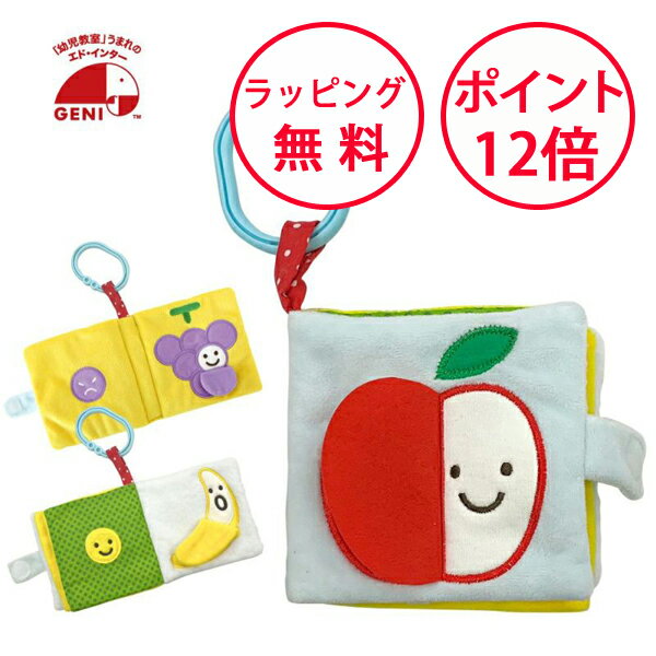 エドインター もぐもぐばあ 布絵本 布 布えほん 出産祝い 誕生日プレゼント 1歳 知育玩具 ハーフバースデー ベビーカー おもちゃ プレゼント しかけ絵本 男の子 女の子 GENI ジェニ エド・インター