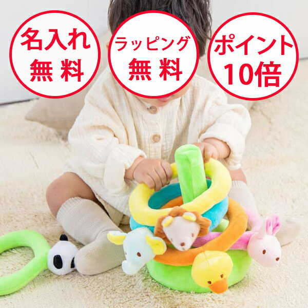 【ポイント10倍】エドインター ふわふわなげっこ 知育玩具 おもちゃ ぬいぐるみ 布 わなげ 輪投げ 誕生日プレゼント 1歳 男の子 女の子 GENI ジェニ グッドトイ ハーフバースデー ラトル 赤ちゃん ガラガラ がらがら 名入れ無料 エド・インターのサムネイル