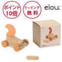 【セール】 エロウ プル・スクワーレル 木製玩具 木のおもちゃ プルトイ 知育玩具 1歳 誕生日プレゼント ハーフバースデー 出産祝い elou TYEL810...