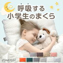 エスメラルダ 呼吸する小学生の枕 正規品 小学生 枕 ストレートネック 子ども枕 こども枕 枕 寝具 子供部屋 日本製 1年生から6年生 入学祝い 小学校 ピロ...