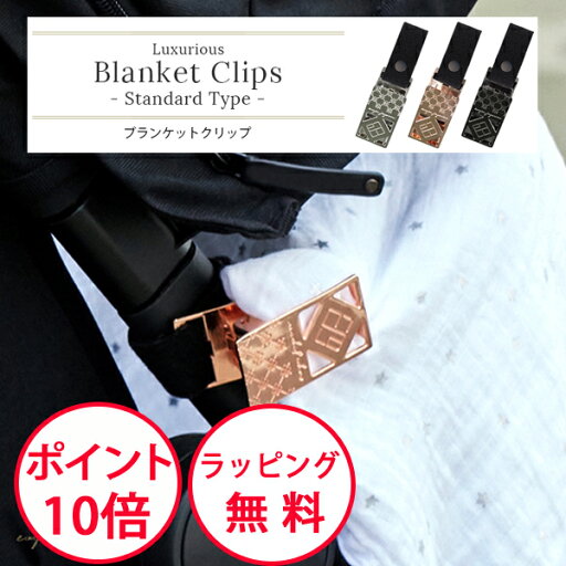 エクスプレナード ブランケットクリップ スタンダードタイプ ベビーカーフック ブランケットホルダー ベビーカー クリップ e.x.p.japon イー・エクス・ピー・ジャポン exprenade LUXURIOUS エクスプレナード ブランケットクリップ スタンダードタイプ ベビーカーフック ブランケットホルダー ベビーカー クリップ e.x.p.japon イー・エクス・ピー・ジャポン exprenade LUXURIOUS