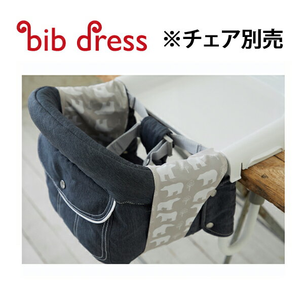 メール便対応 Inglesina イングリッシーナ fast ファスト専用カバー bibdress ビブドレス