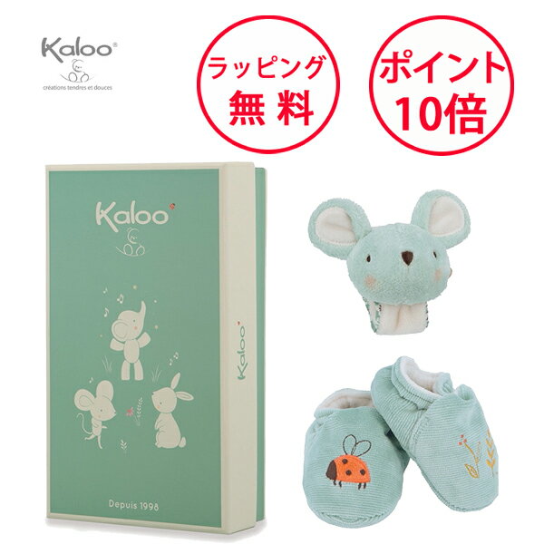 カルー プティシャンソン ギフトセット マウス リストラトル&ルームシューズ 出産祝い ハーフバースデー 男の子 女の子 ベビー 赤ちゃん ベビーシューズ ファーストトイ Kaloo GFKL210011