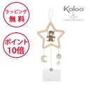 カルー ドリームキャッチャーモビール 出産祝い モビール ハーフバースデー 男の子 女の子 ベッドメリー Kaloo NZKL220002