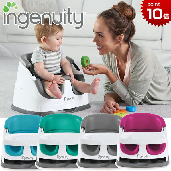 正規品 ingenuity(インジェニュイティ) [ベビーベース 3.0] ローチェア ベビーチェア テーブルチェア ブースターチェア
