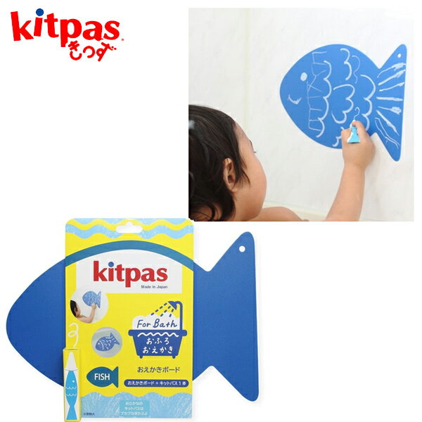 Kitpas キットパス おふろ用キットパス1色&おえかきボード さかな お風呂 おもちゃ お絵かき バストイ 誕生日プレゼント 3歳 知育玩具 クレヨン