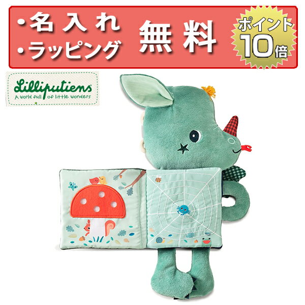 布絵本 ぬいぐるみ布えほん ドラゴンのジョー リリピュション 知育玩具 1歳 おもちゃ 誕生日プレゼント 男の子 女の子 ハーフバースデー 出産祝い ぬいぐるみ 無料 名入れ Lilliputiens 1