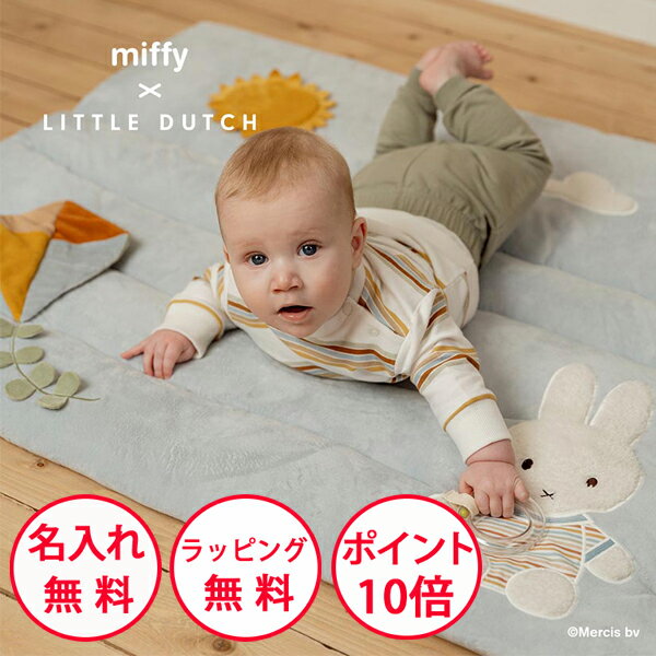 ミッフィー プレイマット ヴィンテージサニーストライプ リトルダッチ ベビーマット プレイジム 出産祝い 赤ちゃん ベビー おしゃれ マット ハーフバースデー 男の子 女の子 miffy x Little Dutch 無料 名入れ NZLITNIJN868