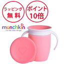 マンチキン ハンドル付ミラクルカップ ピンク カップ こぼれないコップ ハーフバースデー 誕生日プレゼント 1歳 男の子 女の子 munchkin FDMU10802L