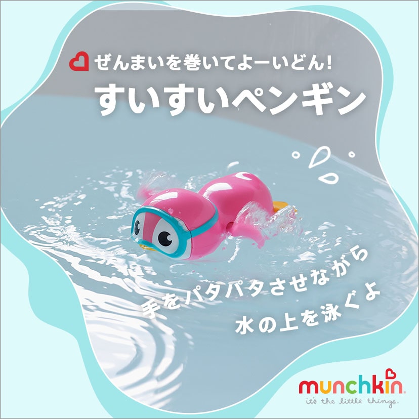マンチキン すいすいペンギン お風呂のおもちゃ 水遊び お風呂遊び シャワー バストイ 誕生日プレゼント 1歳 男の子 女の子 ハーフバースデー お風呂 おもちゃ munchkin