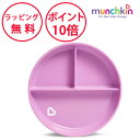 マンチキン 吸盤付きプレート ライトパープル たべたくなーる 吸盤付き 食器 ベビー 離乳食 プレート お皿 赤ちゃん ハーフバースデー 誕生日プレゼント 1歳...