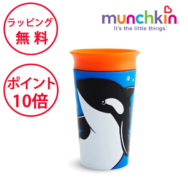 マンチキン ミラクルカップ ワイルドラブ シャチ カップ こぼれないコップ ボトル ハーフバースデー 誕生日プレゼント 1歳 男の子 女の子 munchkin FDMU32244