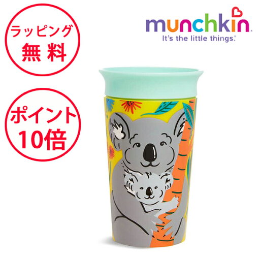 マンチキン ミラクルカップ ワイルドラブ コアラ カップ こぼれないコップ ボトル ハーフバースデー 誕生日プレゼント 1歳 男の子 女の子 munchkin FDMU17987 マンチキン ミラクルカップ ワイルドラブ コアラ カップ こぼれないコップ ボトル ハーフバースデー 誕生日プレゼント 1歳 男の子 女の子 munchkin FDMU17987