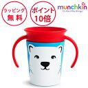 マンチキン ハンドル付きミラクルカップ ワイルドラブ ホッキョクグマ カップ こぼれないコップ ボトル ハーフバースデー 誕生日プレゼント 1歳 男の子 女の子 munchkin FDMU32242
