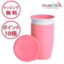 マンチキン ミラクルカップ ピンク カップ こぼれないコップ ハーフバースデー 誕生日プレゼント 1歳 男の子 女の子 munchkin FDMU10805L