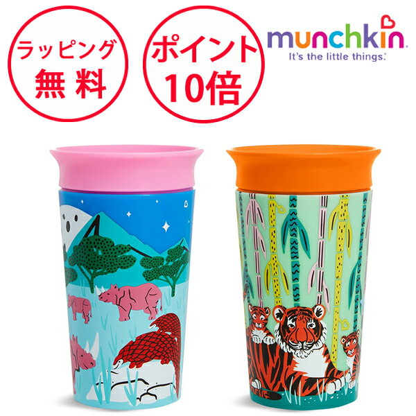 マンチキン ミラクルカップ ワイルドラブ 2個セット サイ&トラ カップ こぼれないコップ ボトル ハーフバースデー 誕生日プレゼント 1歳 男の子 女の子 munchkin FDMU17984