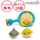 マンチキン おさかなキャッチネット お風呂のおもちゃ 水遊び お風呂遊び お風呂 おもちゃ 誕生日プレゼント 1歳 男の子 女の子 水でっぽう バストイ mun...