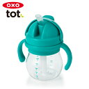正規品 OXO Tot(オクソートット) [グロウ・ハンドル付ストローカップ ティール] ストローカップ ストローマグ ストローボトル