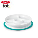 正規品 OXO Tot(オクソートット) [くっつくランチプレート ティール]