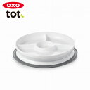 正規品 OXO Tot(オクソートット) [くっつく仕切り付きランチプレート グレー] ベビー 食器 赤ちゃん 離乳食