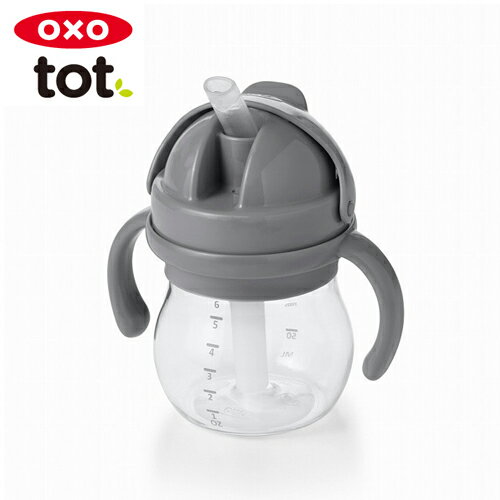 OXO Tot オクソートット グロウ ハンドル付ストローカップ グレー ストローカップ ストローマグ ストローボトル