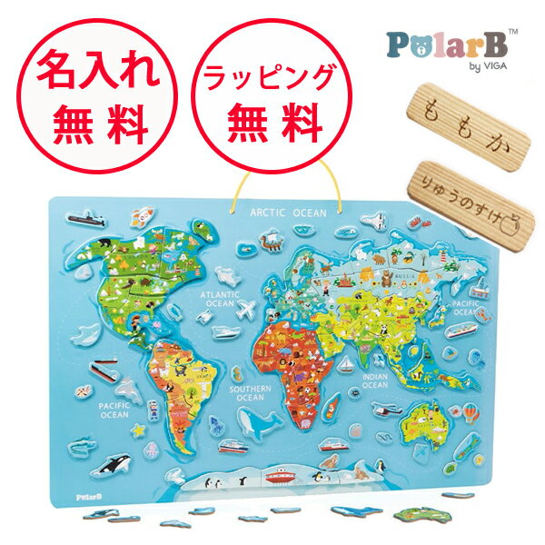 【今だけ 巾着袋付き】 ポーラービー マグネットワールドパズル 木製玩具 木のおもちゃ 世界地図 知育玩具 3歳 磁石のパズル 誕生日プレゼント 出産祝い 男の子 女の子 ワールドマップ Polar B 学習玩具 無料 名入れ PolarB