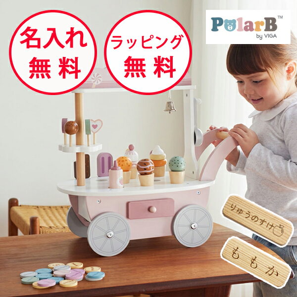 Polar B ポーラービー アイスワゴン 木製玩具 知育玩具 3歳 木のおもちゃ おままごと 誕生日プレゼント 男の子 女の子 ごっこ遊び お店屋さんごっこ 名入れ無料 PolarB 1