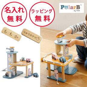 ポーラービー パーキングガレージ 車のおもちゃ 木製玩具 知育玩具 3歳 木のおもちゃ 誕生日プレゼント 男の子 女の子 ごっこ遊び 車遊び Polar B 出産祝い ハーフバースデー 無料 名入れ PolarB