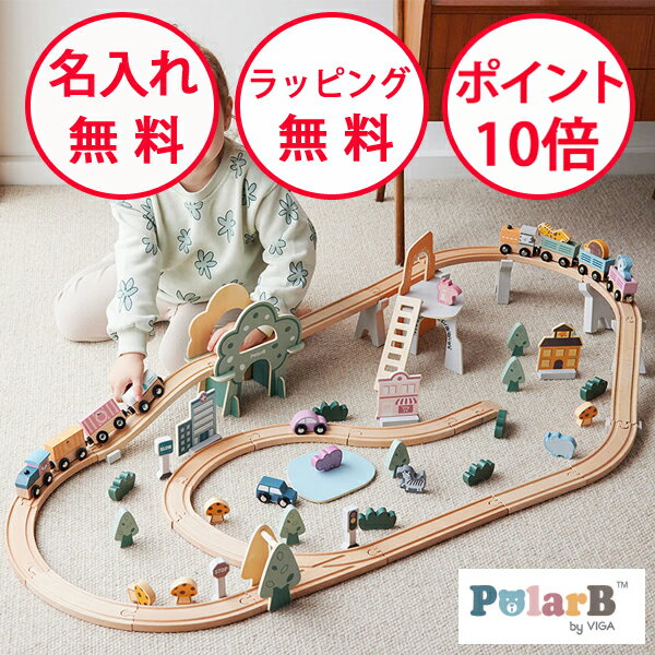 ポーラービー トレインレールセット92ピース 木製玩具 知育玩具 3歳 木のおもちゃ電車のおもちゃ 汽車 誕生日プレゼント 出産祝い レールトイ Polar B 男の子 女の子 無料 名入れ PolarBのサムネイル