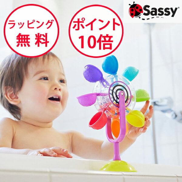 サッシー レインボーかんらんしゃ お風呂 おもちゃ 観覧車 ハーフバースデー バストイ 誕生日プレゼント 1歳 男の子 女の子 お風呂のおもちゃ Sassy TYSA13061のサムネイル
