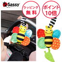 サッシー ぶるぶるミツバチ ベビーカー おもちゃ ラトル 赤ちゃん ベビーカートイ ハーフバースデー プレゼント Sassy 男の子 女の子 TYSA80772
