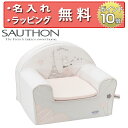 正規品 SAUTHON（ソトン） [クラブソファ リリベル] キッズソファ 子供用椅子 出産祝い ハーフバースデー 誕生日プレゼント 1歳 男の子 女の子 名入れ無料