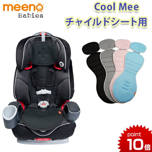 Cool Mee クール・ミー チャイルドシート用シート チャイルドシート クールミー ひんやり 保冷 夏 メッシュ