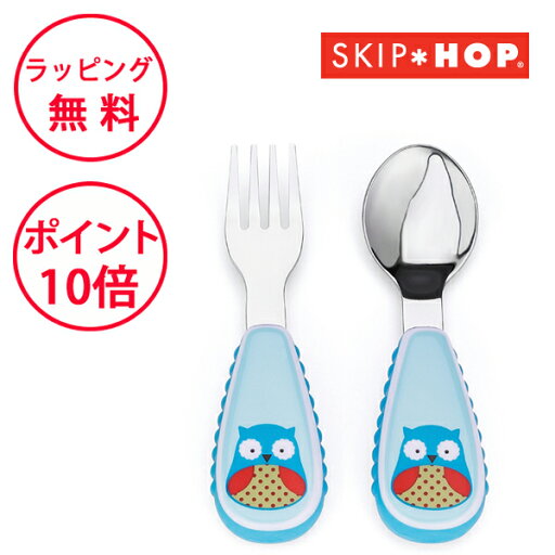 【セール】 スキップホップ アニマル スプーン&フォークセット オウル スプーン フォーク セット 子供 スプーン 子ども 持ちやすい 食器 ベビー ハーフバースデー 誕生日プレゼント 1歳 男の子 女の子 カラトリー 子供用スプーン SKIP HOP FDSH252353 【セール】 スキップホップ アニマル スプーン&フォークセット オウル スプーン フォーク セット 子供 スプーン 子ども 持ちやすい 食器 ベビー ハーフバースデー 誕生日プレゼント 1歳 男の子 女の子 カラトリー 子供用スプーン SKIP HOP FDSH252353