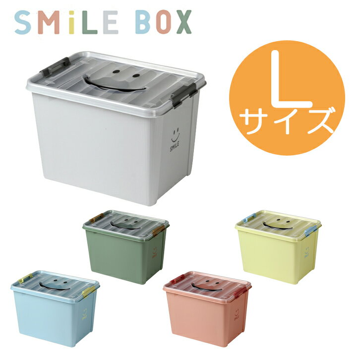 スマイルボックス Lサイズ SMILE BOX 収納ケース おもちゃ箱 スパイス おもちゃ フタ付き 収納ボックス