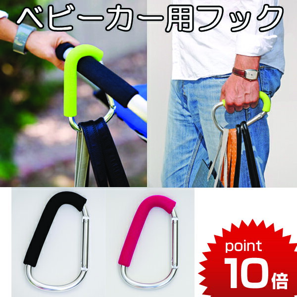 ベビーカー フック メール便対応 GIANT HOOK ジャイアンフック MOMMY HOOK マミーフック ベビーカー 荷物かけ